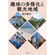 趣味の多様化と観光地域 [単行本]