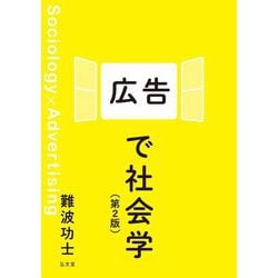 広告で社会学 第2版 [単行本]