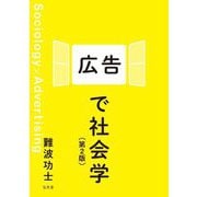 広告で社会学 第2版 [単行本]