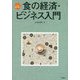 食の経済・ビジネス入門(シリーズ食を学ぶ) [全集叢書]