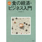 食の経済・ビジネス入門(シリーズ食を学ぶ) [全集叢書]
