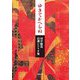 ゆきてかへらぬ―田中陽造自選シナリオ集 [単行本]