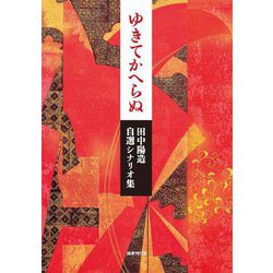 ゆきてかへらぬ―田中陽造自選シナリオ集 [単行本]