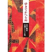 ゆきてかへらぬ―田中陽造自選シナリオ集 [単行本]