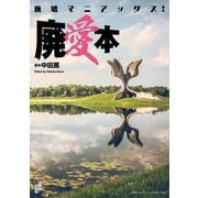廃墟マニアックス！　廃愛本 [単行本]