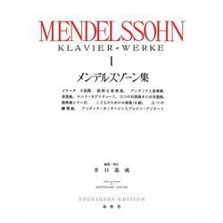 メンデルスゾーン集［１］ [全集叢書]