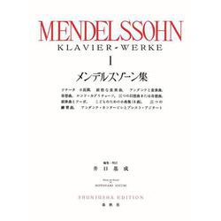 メンデルスゾーン集［１］ 新装版 [全集叢書]