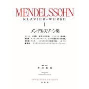 メンデルスゾーン集［１］ 新装版 [全集叢書]