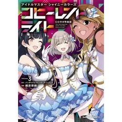 アイドルマスター シャイニーカラーズ コヒーレントライト（３）CD付き特装版<3>(角川コミックス・エース) [コミック]