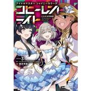 アイドルマスター シャイニーカラーズ コヒーレントライト（３）CD付き特装版<3>(角川コミックス・エース) [コミック]