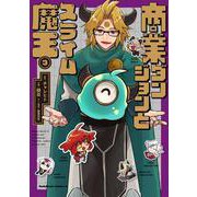 商業ダンジョンとスライム魔王（３）<3>(角川コミックス・エース) [コミック]