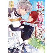 私はただの侍女ですので　 ひっそり暮らしたいのに、騎士王様が逃がしてくれません 　1<1>(フロース　コミック) [コミック]
