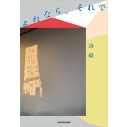 それなら、それで [単行本]