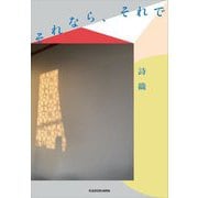 それなら、それで [単行本]