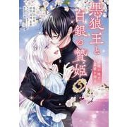 黒狼王と白銀の贄姫　5 辺境の地で最愛を得る<5>(フロース　コミック) [コミック]