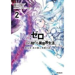 Re:ゼロから始める異世界生活 第五章 水の都と英雄の詩　２<2> [コミック]