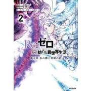 Re:ゼロから始める異世界生活 第五章 水の都と英雄の詩　２<2> [コミック]