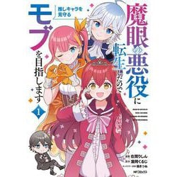 魔眼の悪役に転生したので推しキャラを見守るモブを目指します　1<1> [コミック]