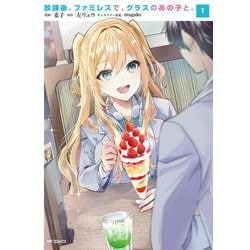 放課後、ファミレスで、クラスのあの子と。　1<1> [コミック]