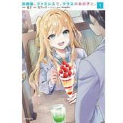 放課後、ファミレスで、クラスのあの子と。　1<1> [コミック]