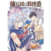 傭兵団の料理番 （２）<2> [コミック]