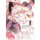春のデジャヴに踊れ<1>(B's-LOVEY COMICS) [コミック]