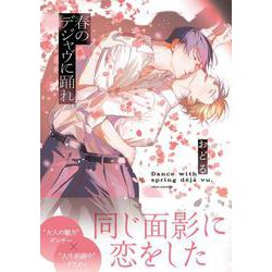 春のデジャヴに踊れ<1>(B's-LOVEY COMICS) [コミック]