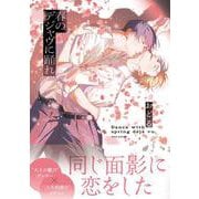 春のデジャヴに踊れ<1>(B's-LOVEY COMICS) [コミック]