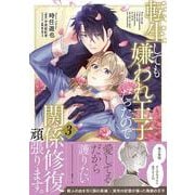 転生しても嫌われ王子だったので関係修復頑張ります。 3<3>(B's-LOVEY COMICS) [コミック]