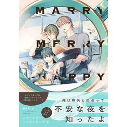 メリーメリーハッピーエンド　上<1>(B's-LOVEY COMICS) [コミック]