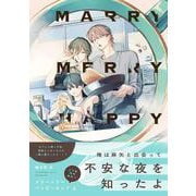 メリーメリーハッピーエンド　上<1>(B's-LOVEY COMICS) [コミック]