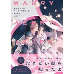 メリーメリーハッピーエンド　下<2>(B's-LOVEY COMICS) [コミック]