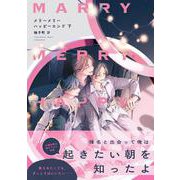 メリーメリーハッピーエンド　下<2>(B's-LOVEY COMICS) [コミック]