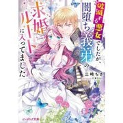 破滅する悪女でしたが、闇堕ち義弟の求婚ルートに入ってました(ビーズログ文庫) [文庫]