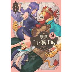 喫茶ニュー魔王城 ２<2>(ビームコミックス) [コミック]