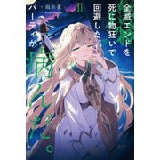 全滅エンドを死に物狂いで回避した。パーティが病んだ。〈2〉 [単行本]
