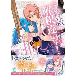 この縁談は解釈違いです！　～レンタル騎士様は推しの没落令嬢とモラハラ婚約者を破談させたい～（１）<1> [コミック]