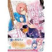 この縁談は解釈違いです！　～レンタル騎士様は推しの没落令嬢とモラハラ婚約者を破談させたい～（１）<1> [コミック]