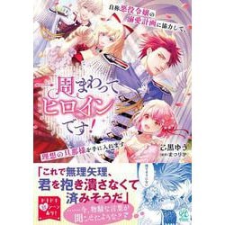 一周まわってヒロインです！　自称悪役令嬢の溺愛計画に協力して、理想の旦那様を手に入れます<1> [コミック]