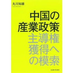 中国の産業政策―主導権獲得への模索 [単行本]