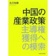 中国の産業政策―主導権獲得への模索 [単行本]