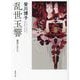 乱世玉響―蓮如と女たち(春陽文庫) [文庫]