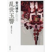 乱世玉響―蓮如と女たち(春陽文庫) [文庫]