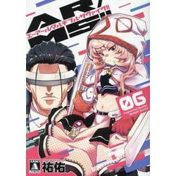 AR/MS！！ （エーアール・マルチプルサヴァイヴ）（6）（MeDu COMICS） [コミック]
