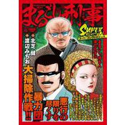 Ｑまるごし刑事　スーパーコレクション　Ｖｏｌ．１６まるごし、待ち人来たらず編(マンサンコミックス) [コミック]