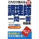 これだけ覚える調理師一問一答問題集〈'25年版〉 [単行本]