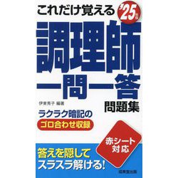 これだけ覚える調理師一問一答問題集〈'25年版〉 [単行本]