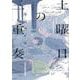 土曜日の三重奏（MeDu COMICS） [コミック]