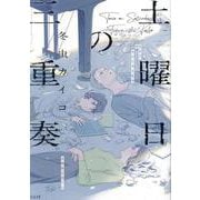 土曜日の三重奏（MeDu COMICS） [コミック]