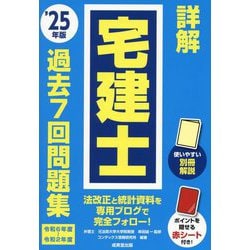 詳解宅建士過去7回問題集〈'25年版〉 [単行本]